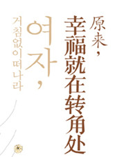 原来，幸福就在转角处