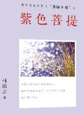 《紫色菩提》
