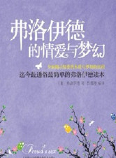 《弗洛伊德的情爱与梦幻》