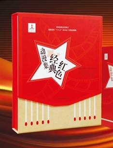 《红色经典动漫集》献礼十八大