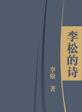 《李松的诗》