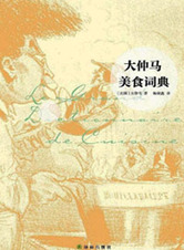 《大仲马美食词典》大仲马平生最得意之作