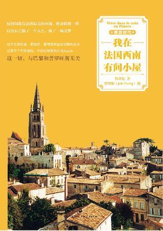 《我在法国西南有间小屋》