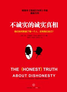 《不诚实的诚实真相》