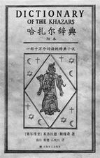 《哈扎尔辞典》新版面世