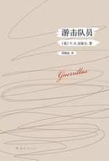 奈保尔《游击队员》首次引进中译本