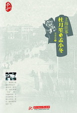 大亨的情与义 读《杜月笙与孟小冬》