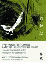 苏童新书《黄雀记》问世