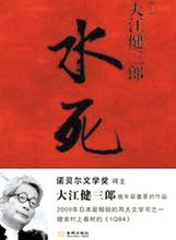大江健三郎新作《水死》出中文版