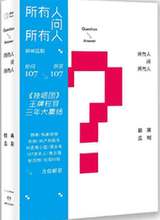 《所有人问所有人》收录不可思议问题