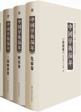 《中国学术编年》