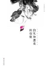 《白天和黑夜的信使》