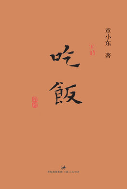 《吃饭》