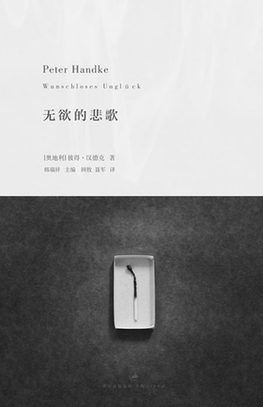 《无欲的悲歌》