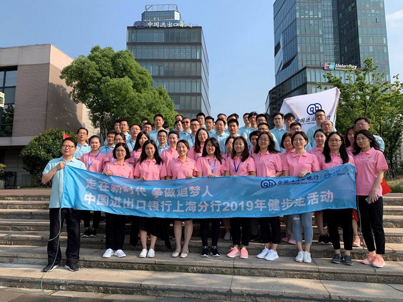 中国进出口银行上海分行工会组织2019年健步走活动